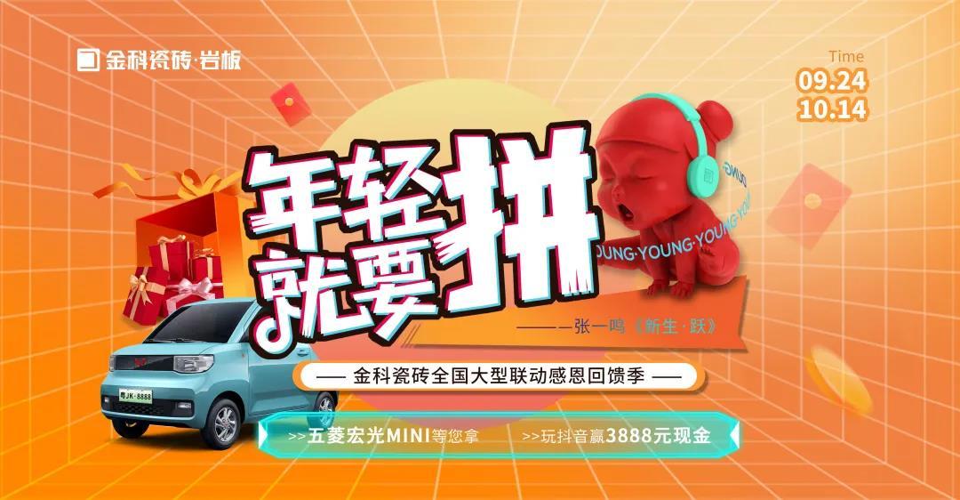 捷报丨年轻就要“拼”，黄瓜TV永久网址入口瓷砖全国大型联动暨感恩回馈季圆满收官！