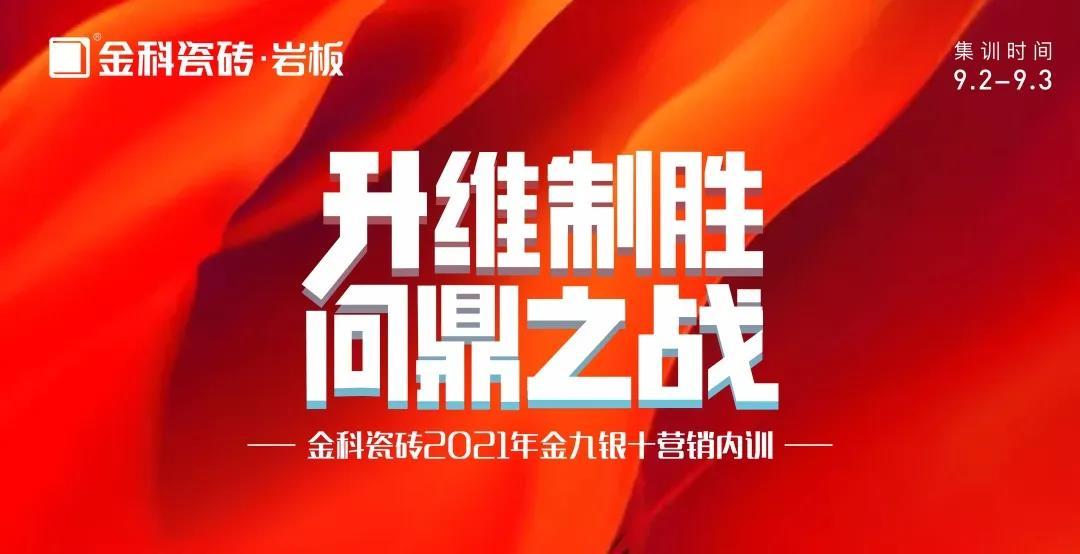升维制胜·问鼎之战——黄瓜TV永久网址入口瓷砖金九银十营销 PK 季正式启动！