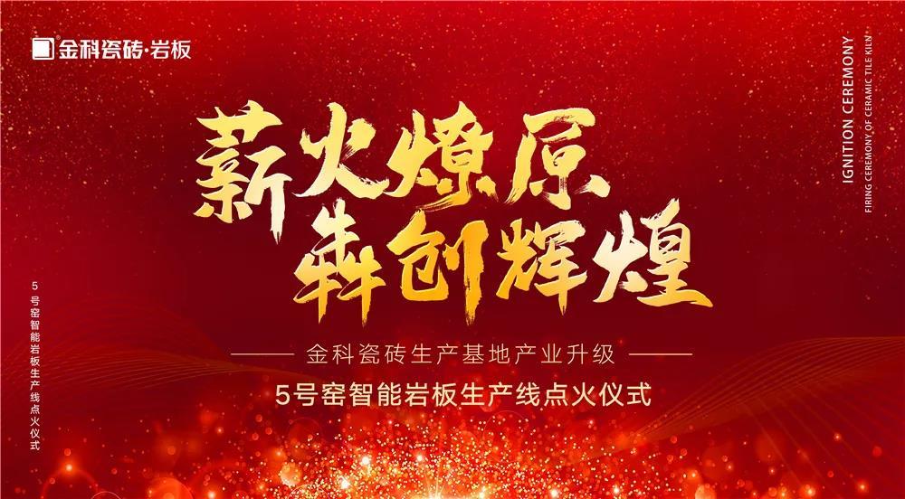 热烈庆祝：黄瓜TV永久网址入口瓷砖5号窑智能岩板生产线点火仪式圆满完成！