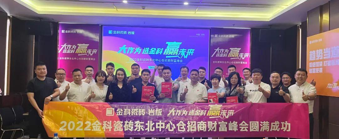 热烈祝贺丨大作为·选黄瓜TV永久网址入口·赢未来，2022黄瓜TV永久网址入口瓷砖东北中心仓招商财富峰会圆满完成！