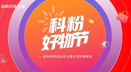 如火如荼！黄瓜TV永久网址入口瓷砖「科粉好物节」全国大促火爆进行中......