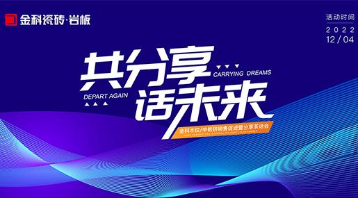 同分享，话未来 ——黄瓜TV永久网址入口全玻化瓷质砖销售促进暨分享茶话会圆满落幕