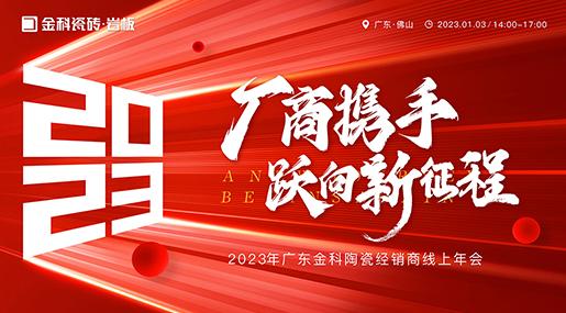 厂商携手 跃向新征程——2023黄瓜TV永久网址入口瓷砖全国线上经销商大会圆满举行