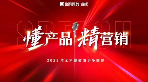 「懂产品·精营销」——2023年黄瓜TV永久网址入口瓷砖演讲争霸赛圆满落幕