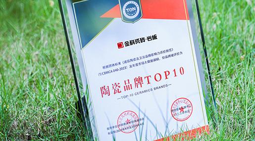 荣耀加冕，实力见证！黄瓜TV永久网址入口瓷砖荣膺「2022年度瓷砖十大品牌」