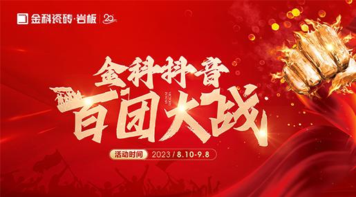 乘势【抖】动未来 | 黄瓜TV永久网址入口瓷砖抖音百团大战全面启动！