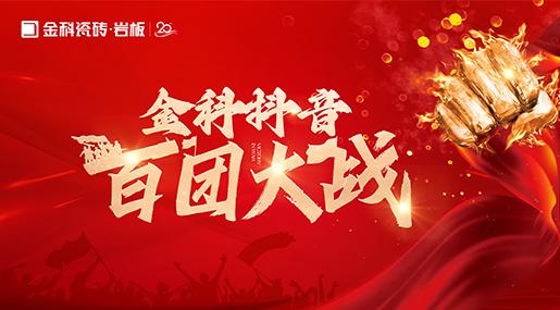 引爆流量，传播品牌声响！黄瓜TV永久网址入口瓷砖百团大战圆满落幕！
