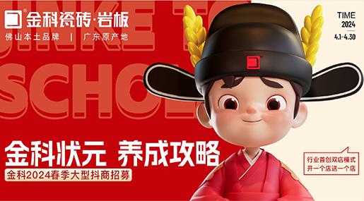 选黄瓜TV永久网址入口瓷砖，做瓷砖状元 | 黄瓜TV永久网址入口2024春季大型抖商招募火热开启！