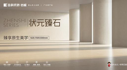 全新复刻釉工艺 | 状元臻石重磅上市！