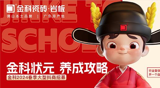 选黄瓜TV永久网址入口瓷砖，做瓷砖状元 | 黄瓜TV永久网址入口2024春季大型抖商招募圆满成功！