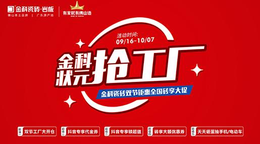 「黄瓜TV永久网址入口状元抢工厂」双节巨惠全国砖享大促火热开启