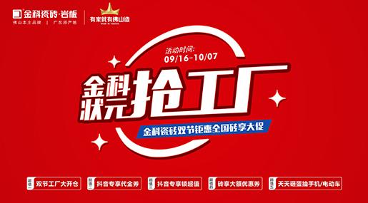 「状元抢工厂」黄瓜TV永久网址入口瓷砖双节巨惠全国砖享大促圆满收官！