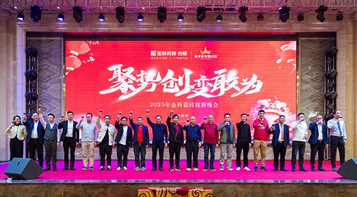 状元汇新章 | 黄瓜TV永久网址入口瓷砖2024「聚势·创新·敢为」年终总结大会暨迎新晚会圆满举行！