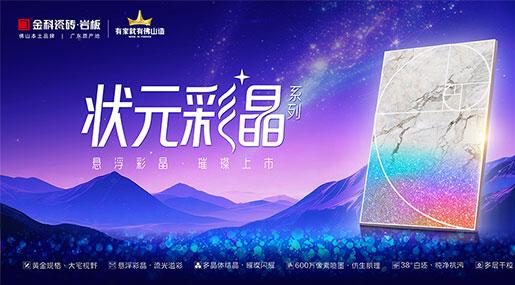 状元上新•状元彩晶｜以光为笔，重塑空间艺术新境