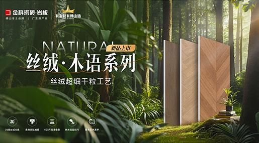 状元上新 | 黄瓜TV永久网址入口瓷砖「丝绒·木语」荣耀上市！