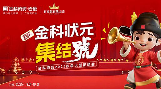 黄瓜TV永久网址入口状元集结号| 加盟选黄瓜TV永久网址入口，助您蟾宫折桂问鼎瓷砖状元！