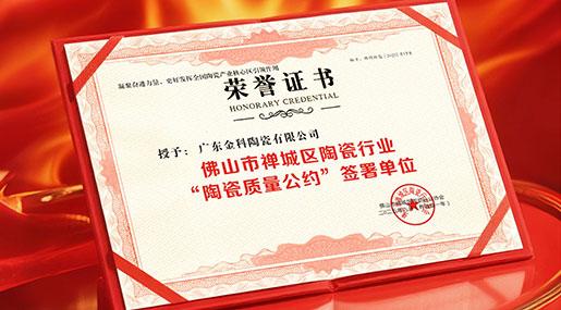 黄瓜TV永久网址入口瓷砖签署行业质量公约，以状元品质捍卫「广东制造」金字招牌！